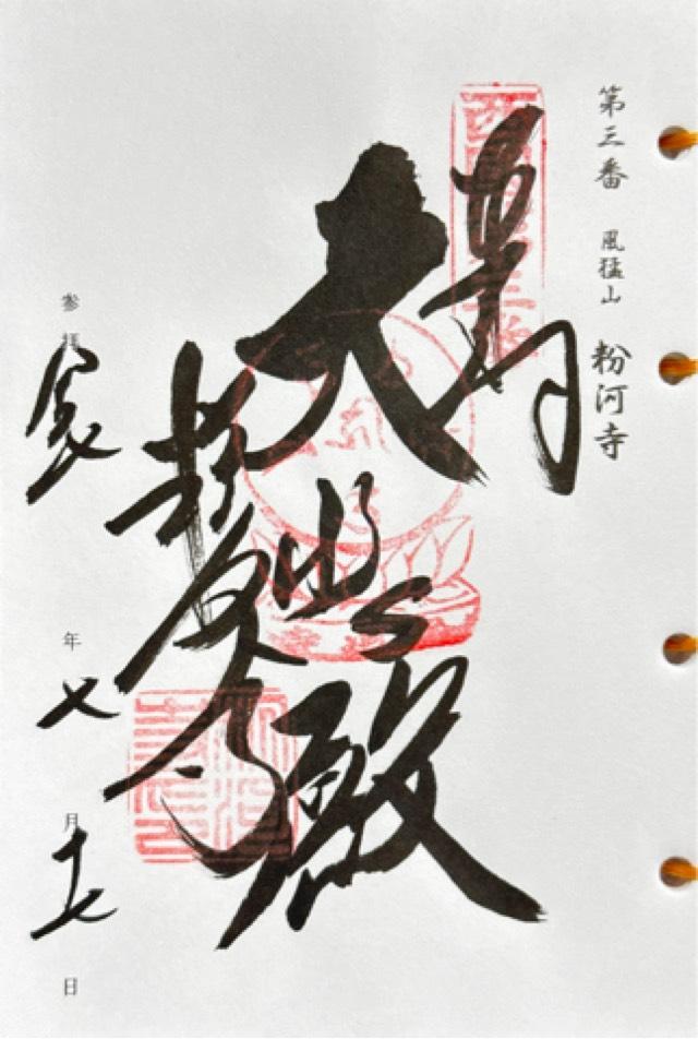 粉河寺（西国第三番）の御朱印1