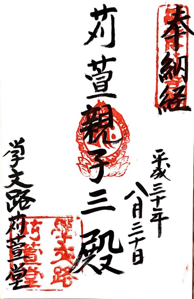 西光寺の御朱印1