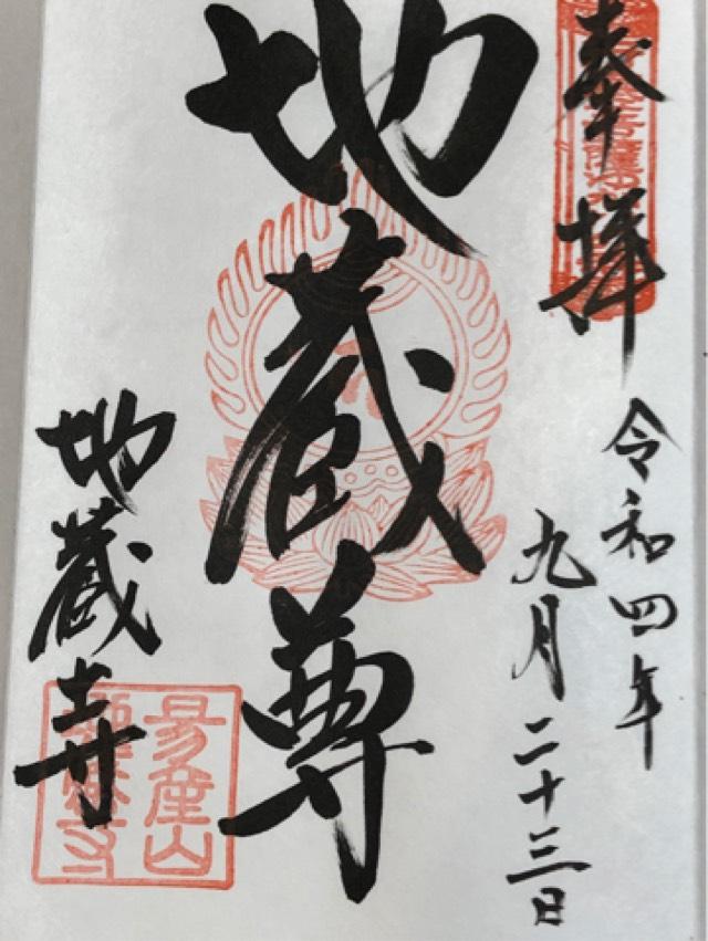 地蔵寺の御朱印5