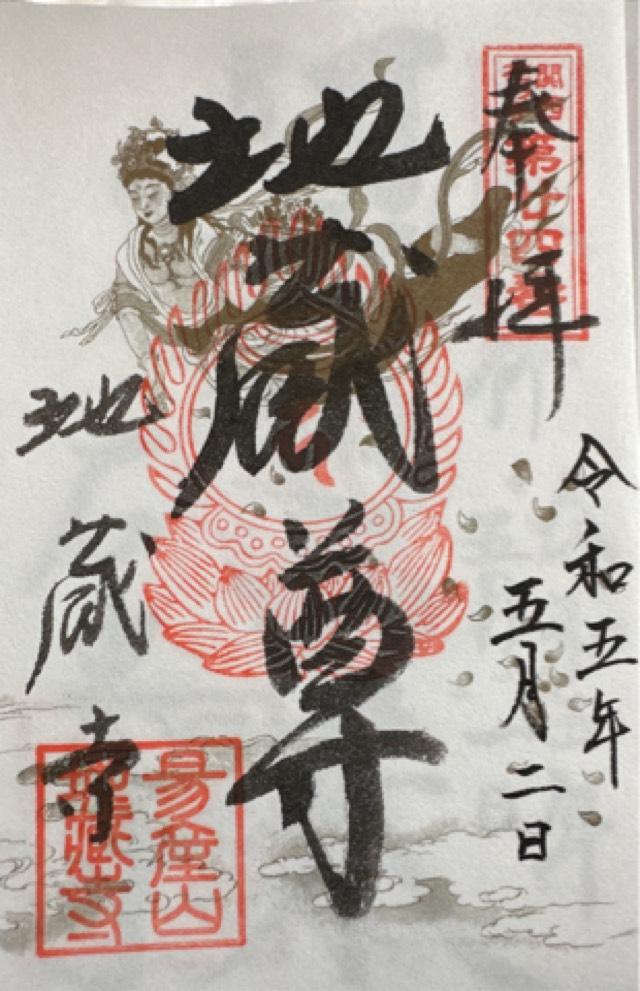 地蔵寺の御朱印4