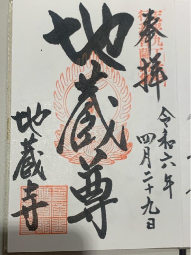 地蔵寺の御朱印3