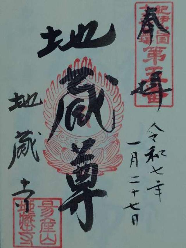 和歌山県橋本市菖蒲谷94 地蔵寺の御朱印