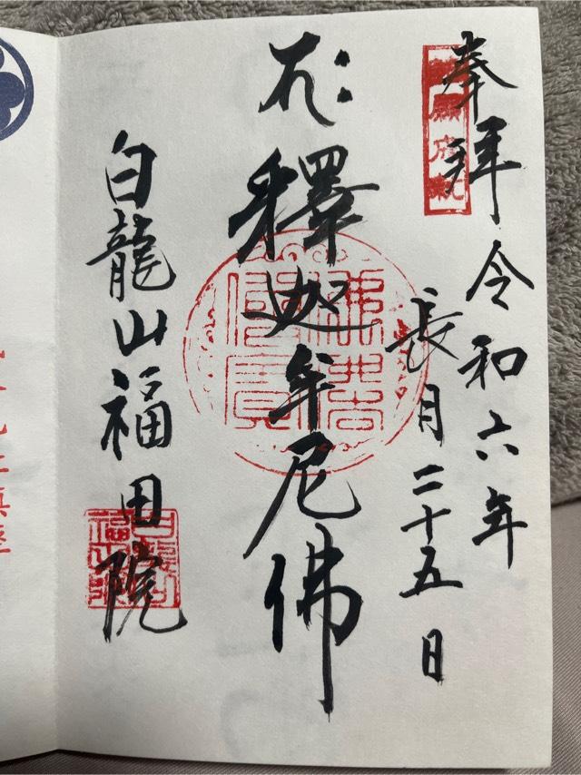 福田院の御朱印2