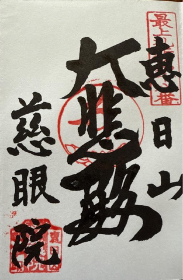 慈眼院の御朱印1