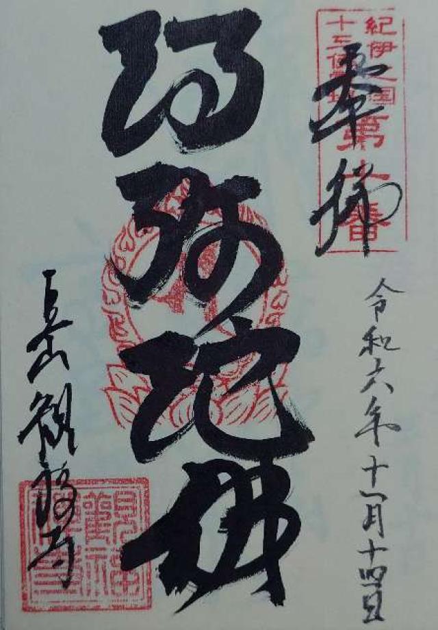 和歌山県西牟婁郡白浜町栄162 観福寺の御朱印