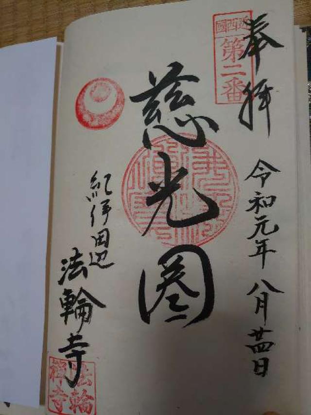 法輪寺の御朱印2