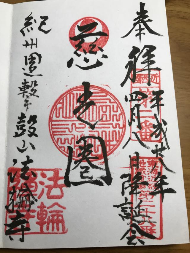 法輪寺の御朱印3