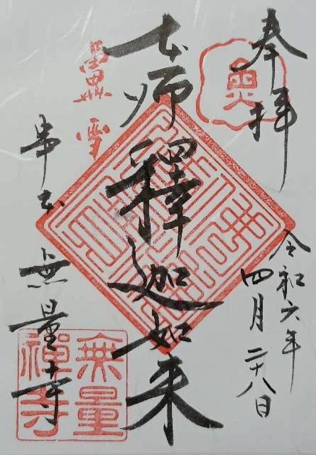 無量寺の御朱印3