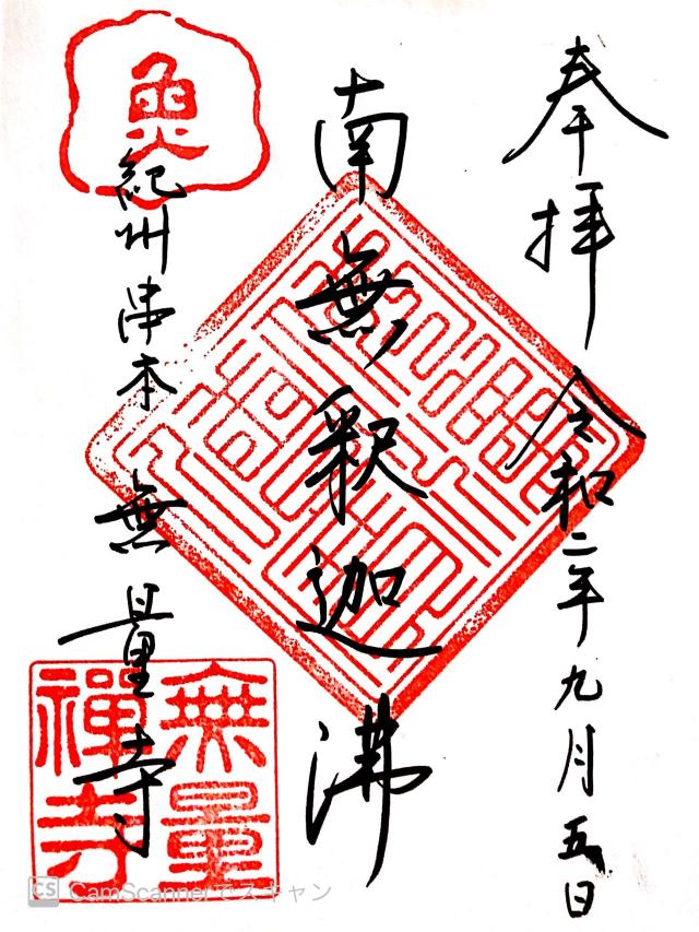 無量寺の御朱印2