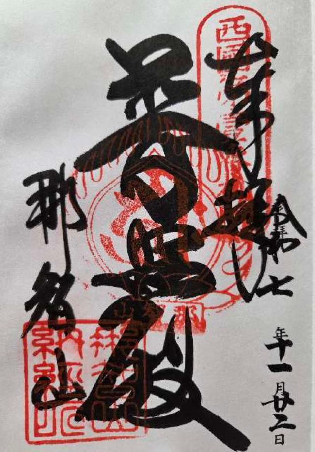 那智山 青岸渡寺（西国第一番）の御朱印4