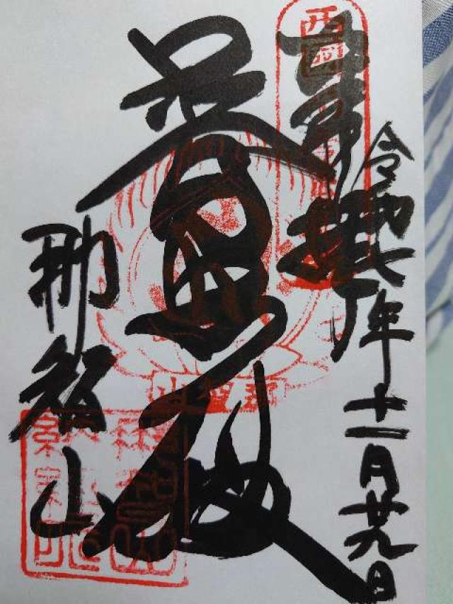 那智山 青岸渡寺（西国第一番）の御朱印3