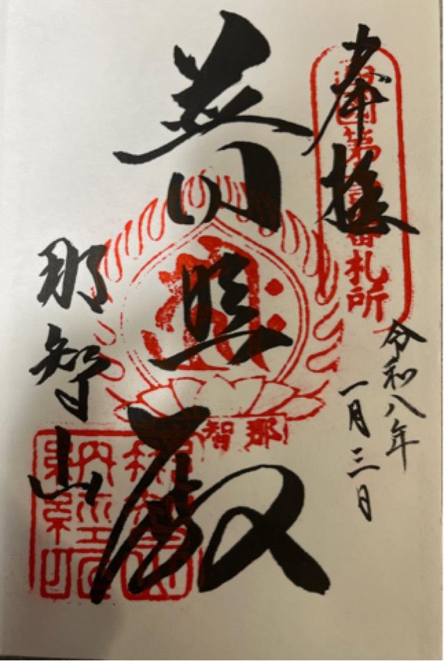 那智山 青岸渡寺（西国第一番）の御朱印3