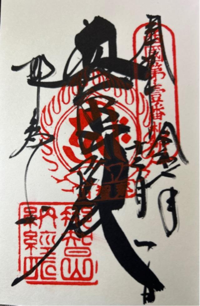 那智山 青岸渡寺（西国第一番）の御朱印1