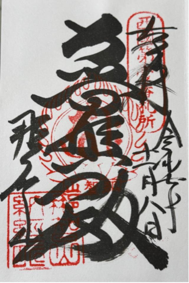 那智山 青岸渡寺（西国第一番）の御朱印1