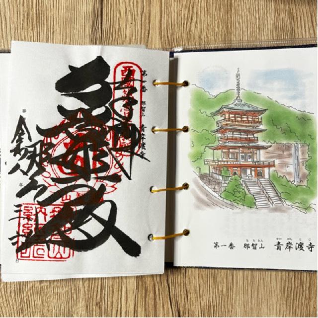 那智山 青岸渡寺（西国第一番）の御朱印1