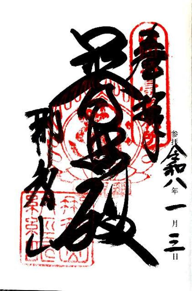 那智山 青岸渡寺（西国第一番）の御朱印2