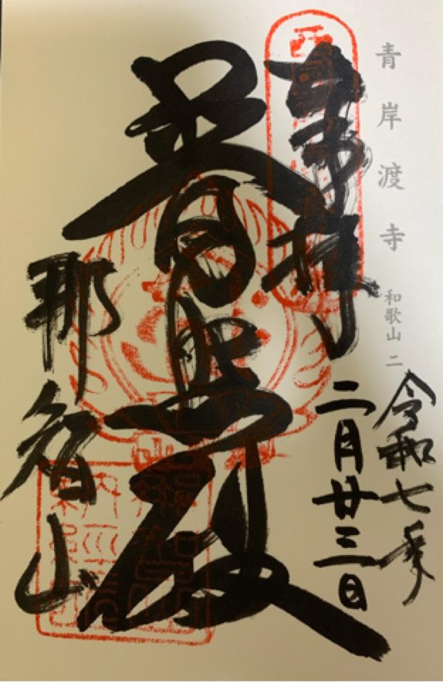 那智山 青岸渡寺（西国第一番）の御朱印6