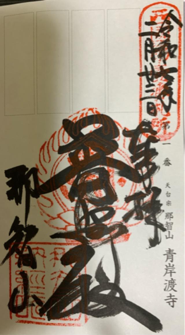 那智山 青岸渡寺（西国第一番）の御朱印5