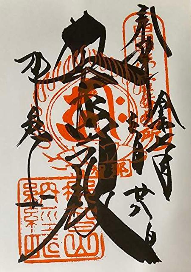那智山 青岸渡寺（西国第一番）の御朱印3