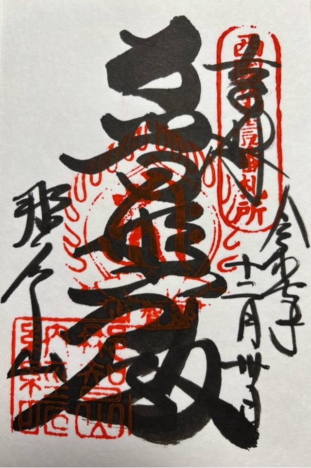 那智山 青岸渡寺（西国第一番）の御朱印6