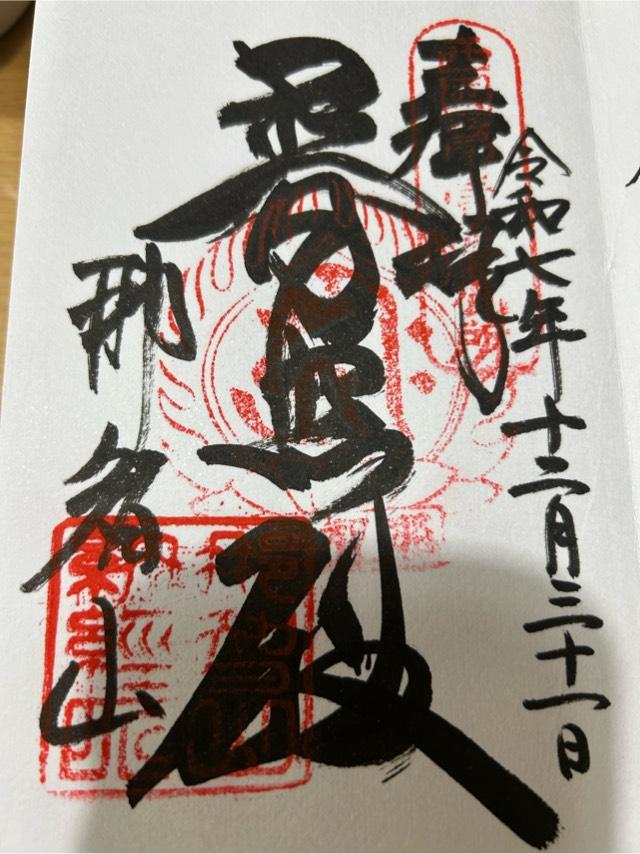 那智山 青岸渡寺（西国第一番）の御朱印5