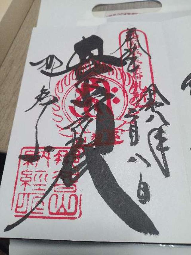 那智山 青岸渡寺（西国第一番）の御朱印3