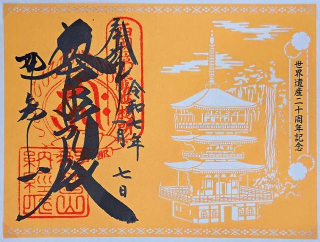 和歌山県東牟婁郡那智勝浦町那智山8 那智山 青岸渡寺（西国第一番）の御朱印