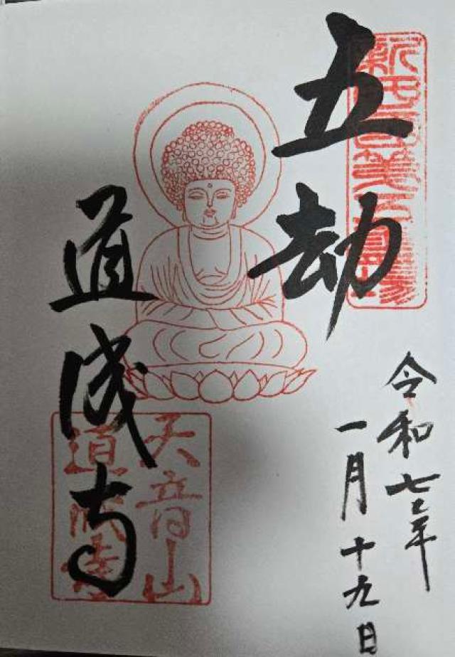 天音山 道成寺の御朱印6