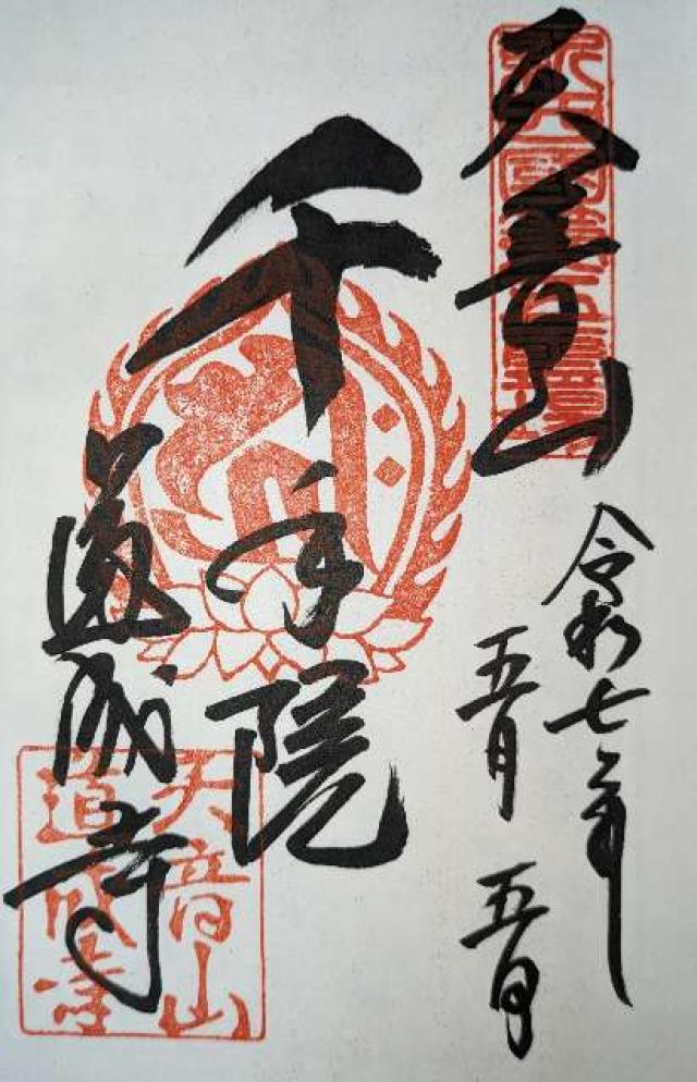 天音山 道成寺の御朱印3