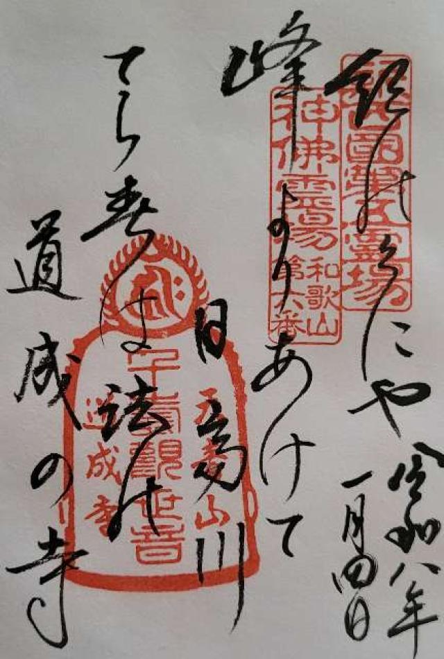 天音山 道成寺の御朱印2