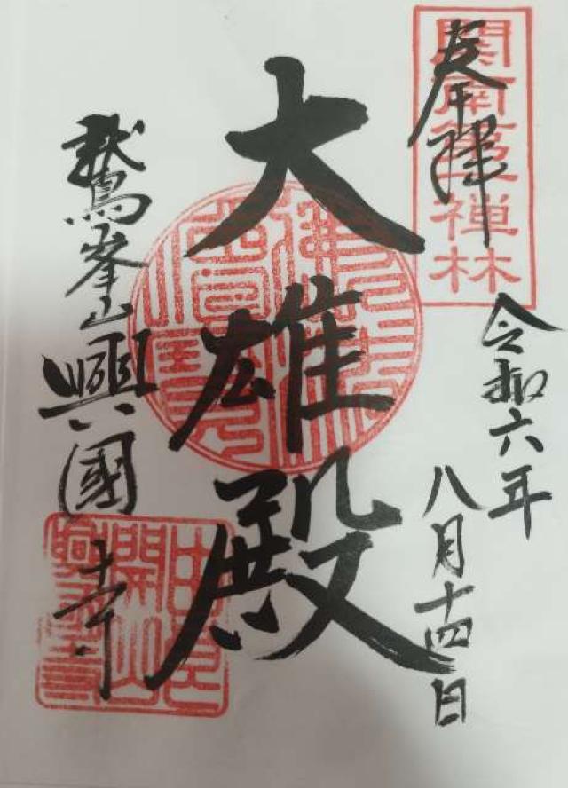 興国寺の御朱印3