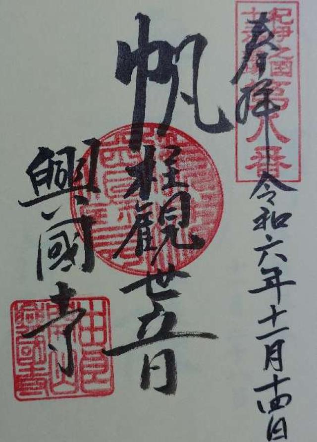和歌山県日高郡由良町門前801 興国寺の御朱印