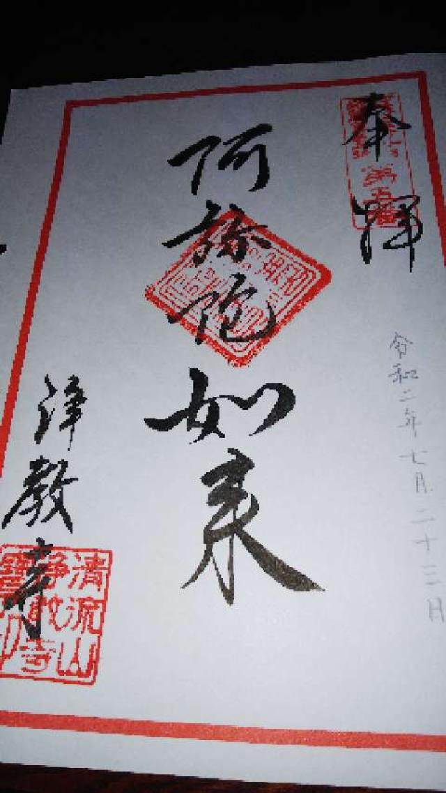 浄教寺の御朱印1