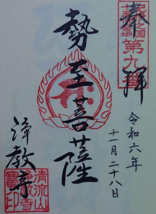 和歌山県有田郡有田川町長田30 浄教寺の御朱印