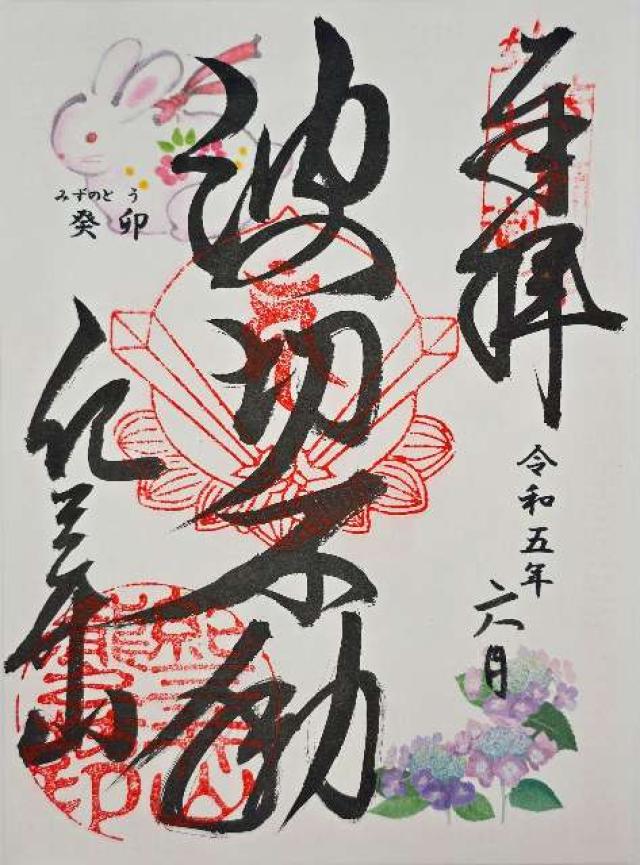滝本院の御朱印4