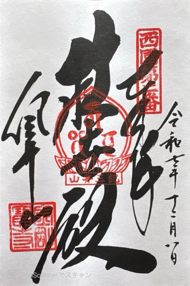 紀三井山 金剛宝寺 護国院(紀三井寺) (西国第二番)の御朱印1