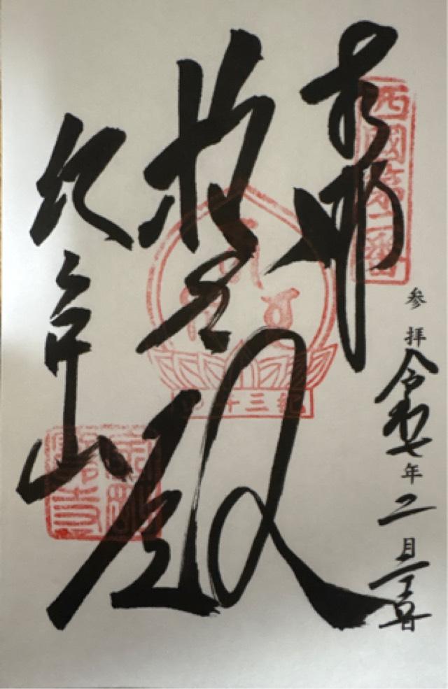 紀三井山 金剛宝寺 護国院(紀三井寺) (西国第二番)の御朱印6