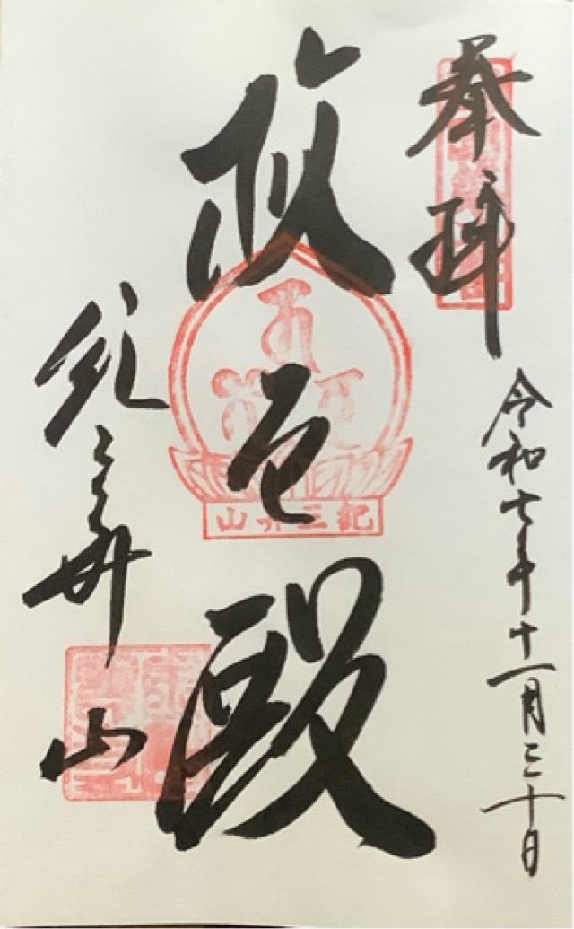 紀三井山 金剛宝寺 護国院(紀三井寺) (西国第二番)の御朱印1