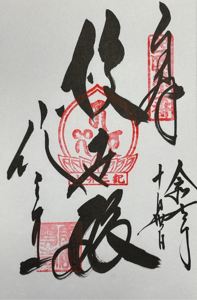 紀三井山 金剛宝寺 護国院(紀三井寺) (西国第二番)の御朱印2
