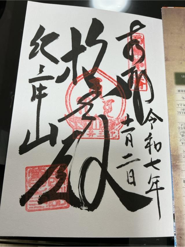 紀三井山 金剛宝寺 護国院(紀三井寺) (西国第二番)の御朱印1