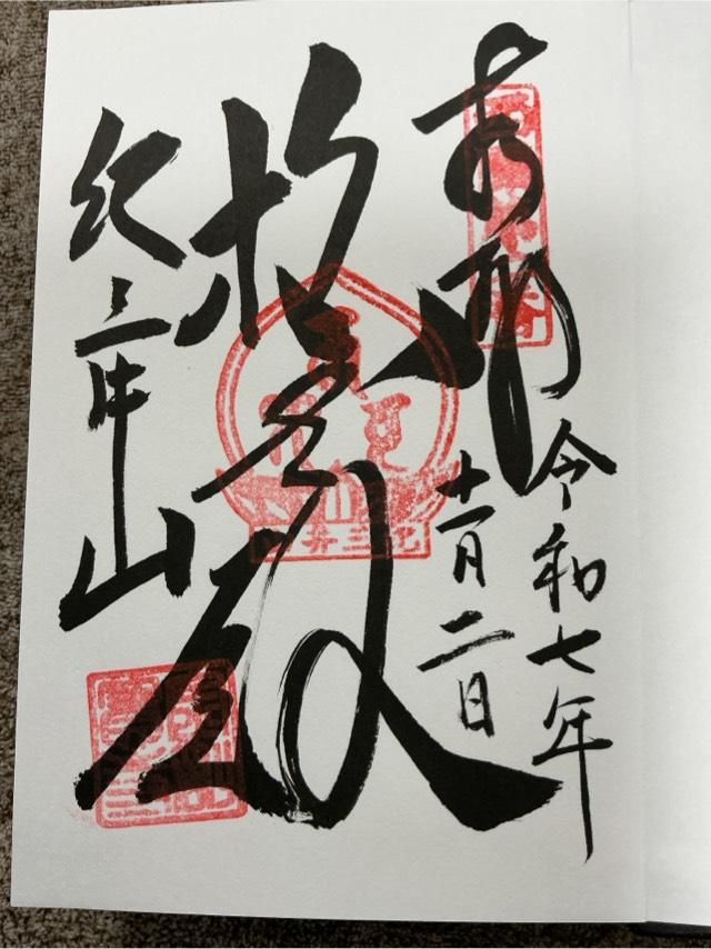 紀三井山 金剛宝寺 護国院(紀三井寺) (西国第二番)の御朱印2