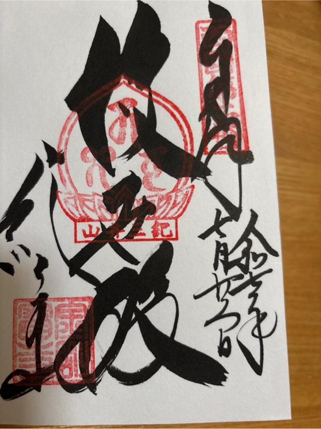 紀三井山 金剛宝寺 護国院(紀三井寺) (西国第二番)の御朱印5