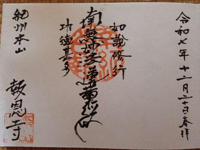 報恩寺の御朱印1