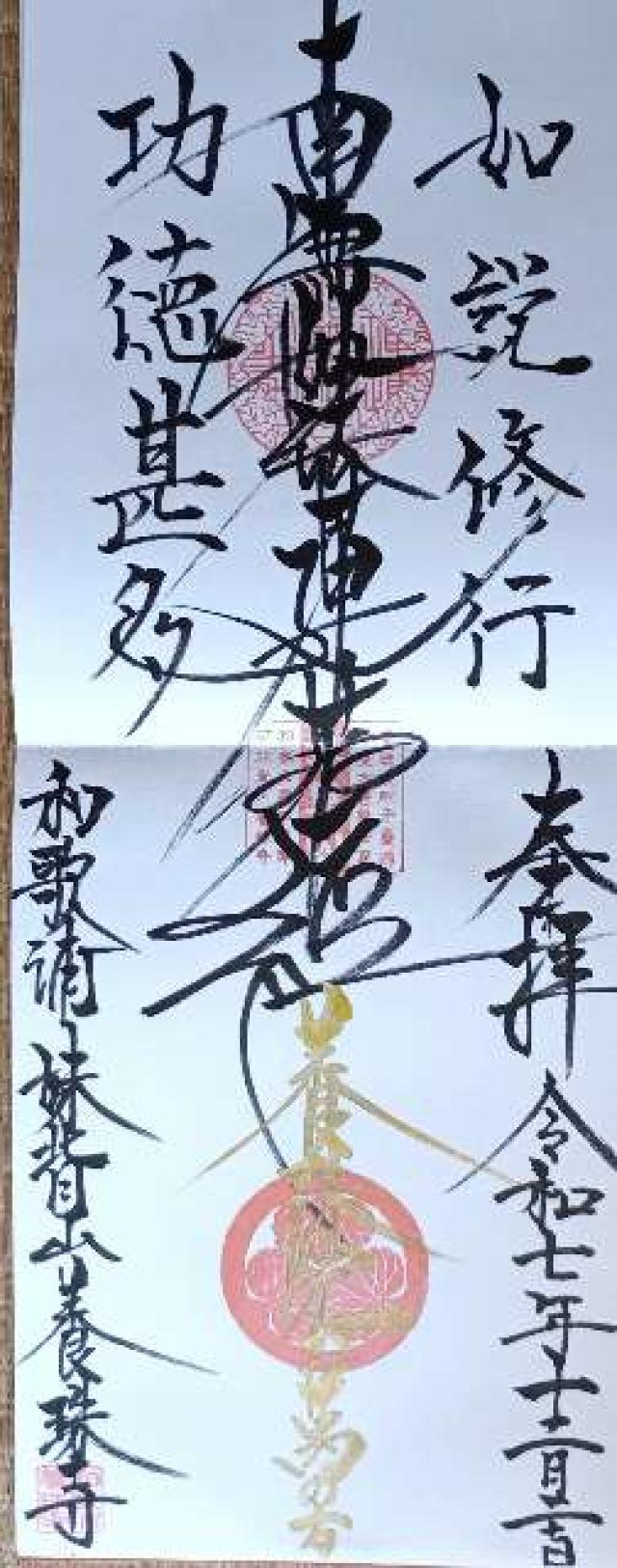養珠寺の御朱印1