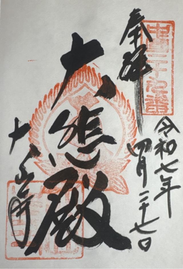 大山寺の御朱印6