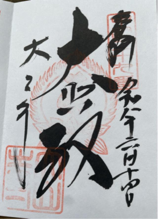 鳥取県西伯郡大山町大山9 大山寺の御朱印