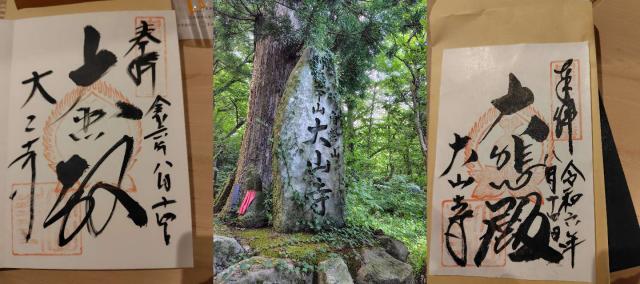 大山寺の御朱印5