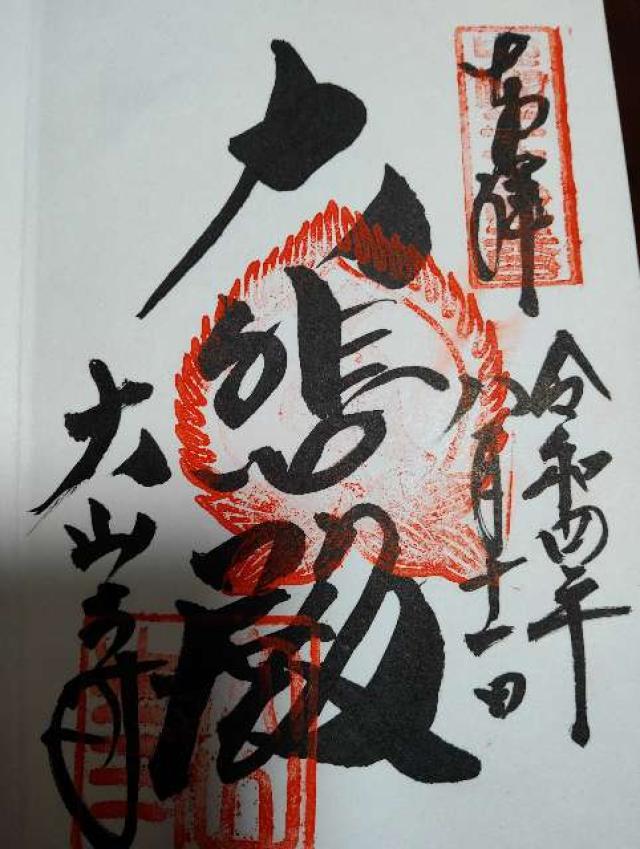 大山寺の御朱印6