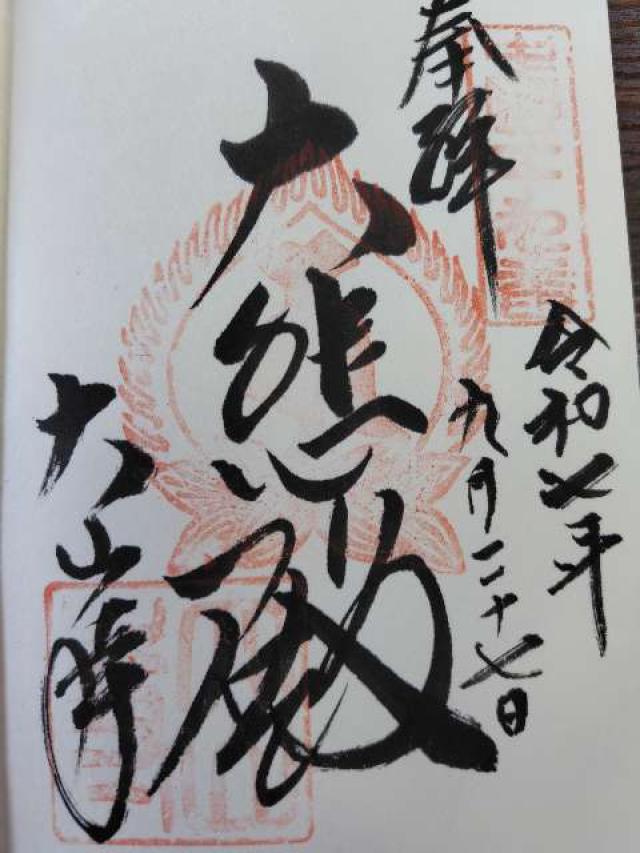 大山寺の御朱印1