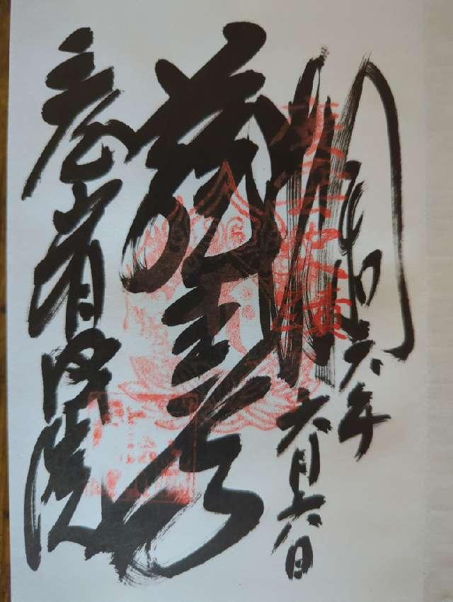三徳山 三佛寺の御朱印1
